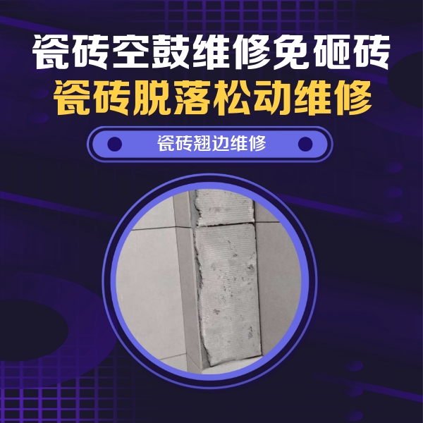灵丘瓷砖空鼓维修公司分享瓷砖空鼓维修施工流程详解，规范施工不返工
