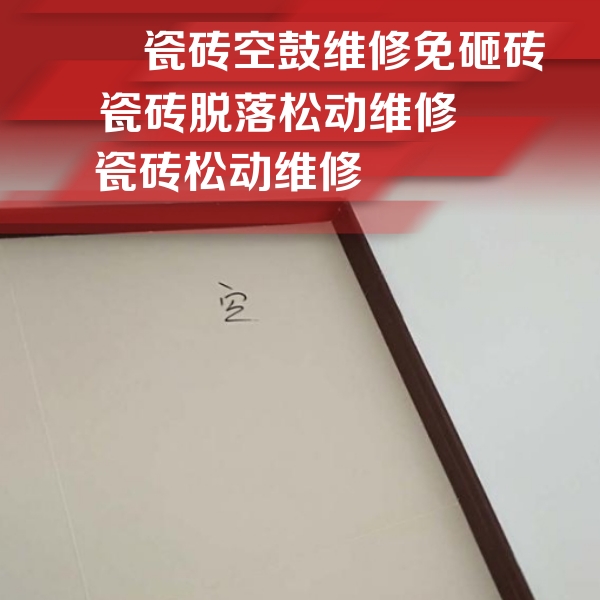 灵丘瓷砖空鼓维修公司分享新房瓷砖空鼓是什么原因？新手必懂的基础诱因